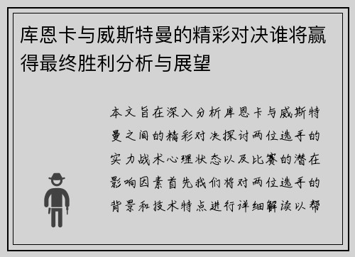 库恩卡与威斯特曼的精彩对决谁将赢得最终胜利分析与展望