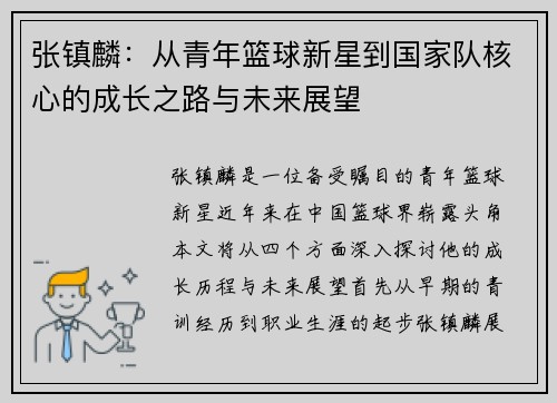张镇麟：从青年篮球新星到国家队核心的成长之路与未来展望