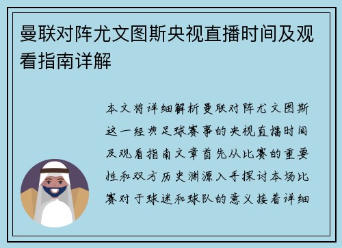 曼联对阵尤文图斯央视直播时间及观看指南详解