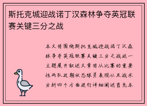 斯托克城迎战诺丁汉森林争夺英冠联赛关键三分之战