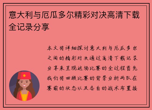 意大利与厄瓜多尔精彩对决高清下载全记录分享