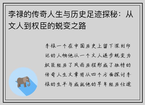 李禄的传奇人生与历史足迹探秘：从文人到权臣的蜕变之路