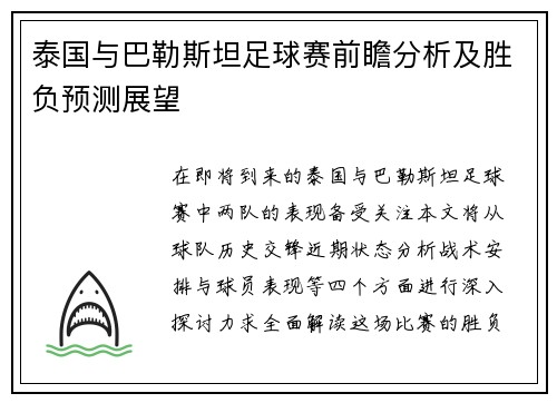 泰国与巴勒斯坦足球赛前瞻分析及胜负预测展望