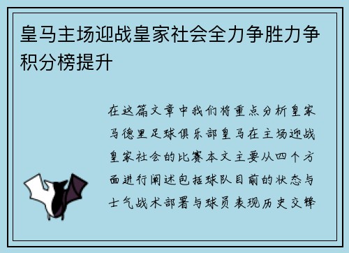 皇马主场迎战皇家社会全力争胜力争积分榜提升