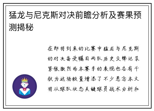 猛龙与尼克斯对决前瞻分析及赛果预测揭秘