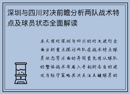 深圳与四川对决前瞻分析两队战术特点及球员状态全面解读