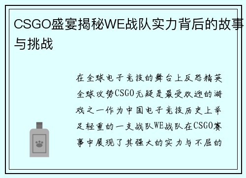 CSGO盛宴揭秘WE战队实力背后的故事与挑战