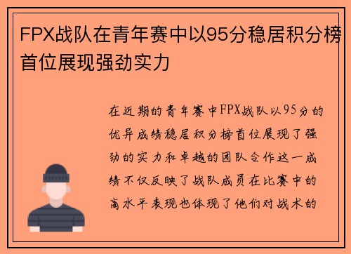 FPX战队在青年赛中以95分稳居积分榜首位展现强劲实力