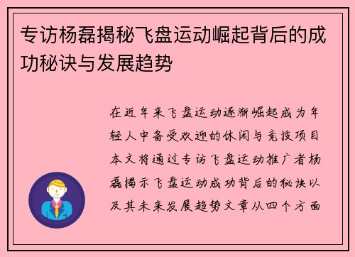 专访杨磊揭秘飞盘运动崛起背后的成功秘诀与发展趋势