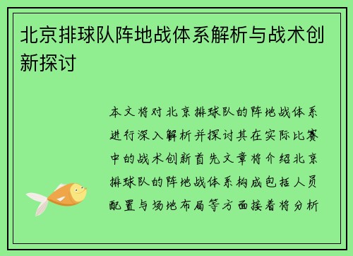 北京排球队阵地战体系解析与战术创新探讨