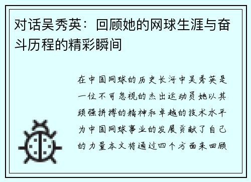 对话吴秀英：回顾她的网球生涯与奋斗历程的精彩瞬间
