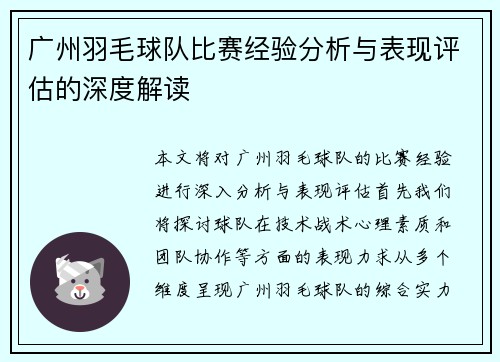 广州羽毛球队比赛经验分析与表现评估的深度解读