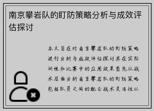 南京攀岩队的盯防策略分析与成效评估探讨