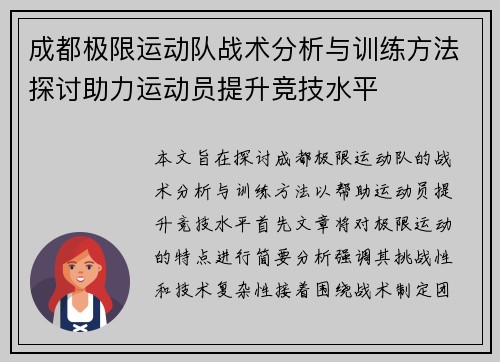 成都极限运动队战术分析与训练方法探讨助力运动员提升竞技水平