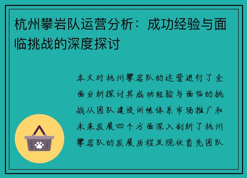 杭州攀岩队运营分析：成功经验与面临挑战的深度探讨