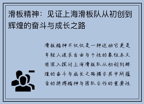 滑板精神：见证上海滑板队从初创到辉煌的奋斗与成长之路