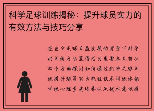 科学足球训练揭秘：提升球员实力的有效方法与技巧分享