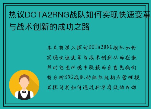 热议DOTA2RNG战队如何实现快速变革与战术创新的成功之路