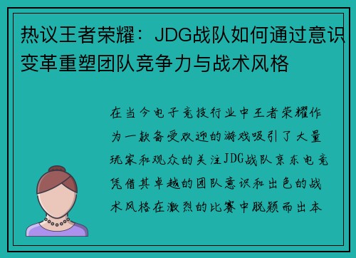 热议王者荣耀：JDG战队如何通过意识变革重塑团队竞争力与战术风格