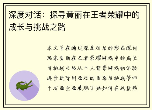 深度对话：探寻黄丽在王者荣耀中的成长与挑战之路
