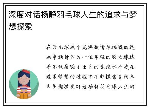 深度对话杨静羽毛球人生的追求与梦想探索