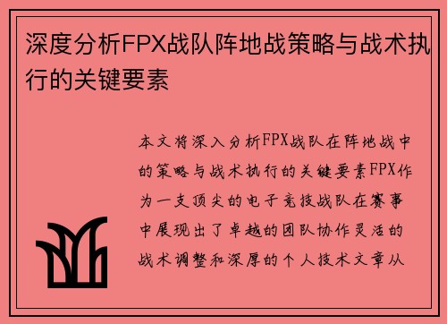深度分析FPX战队阵地战策略与战术执行的关键要素