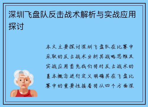 深圳飞盘队反击战术解析与实战应用探讨
