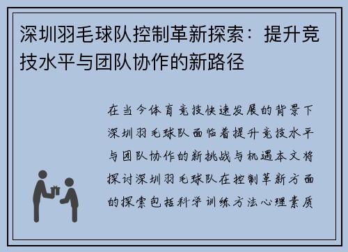 深圳羽毛球队控制革新探索：提升竞技水平与团队协作的新路径
