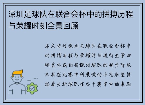 深圳足球队在联合会杯中的拼搏历程与荣耀时刻全景回顾