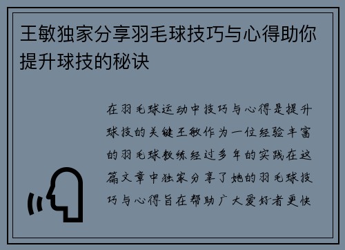 王敏独家分享羽毛球技巧与心得助你提升球技的秘诀