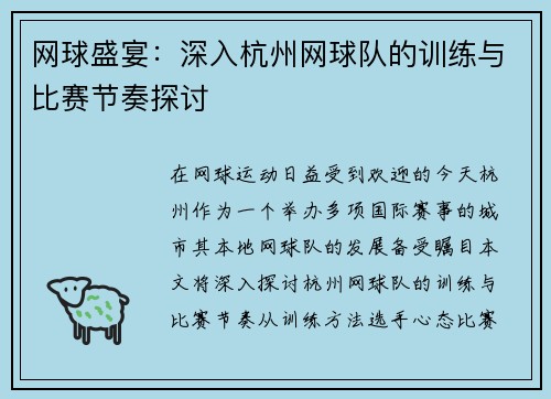 网球盛宴：深入杭州网球队的训练与比赛节奏探讨