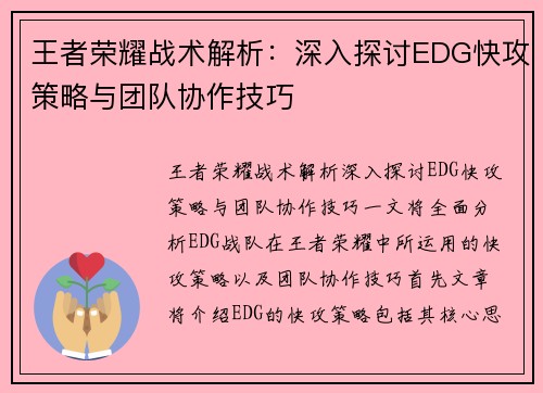 王者荣耀战术解析：深入探讨EDG快攻策略与团队协作技巧