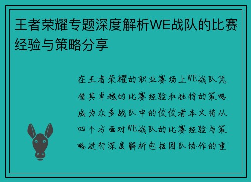 王者荣耀专题深度解析WE战队的比赛经验与策略分享