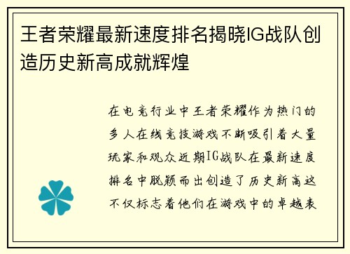王者荣耀最新速度排名揭晓IG战队创造历史新高成就辉煌