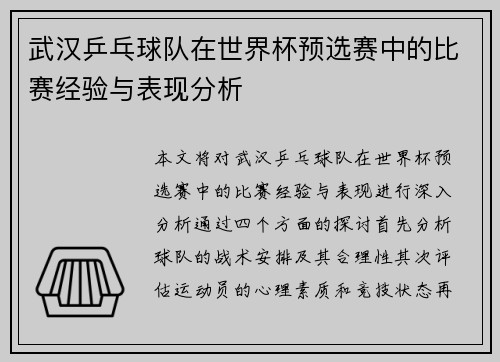 武汉乒乓球队在世界杯预选赛中的比赛经验与表现分析