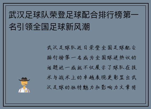 武汉足球队荣登足球配合排行榜第一名引领全国足球新风潮
