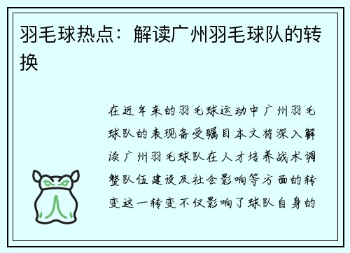 羽毛球热点：解读广州羽毛球队的转换