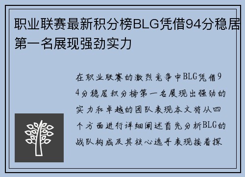 职业联赛最新积分榜BLG凭借94分稳居第一名展现强劲实力