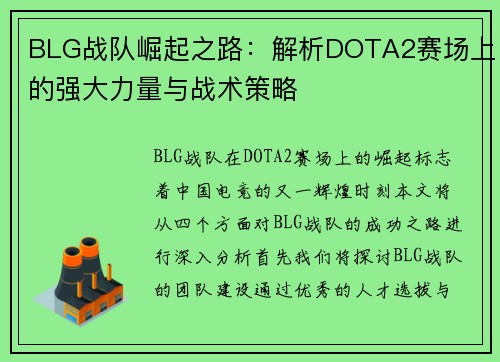BLG战队崛起之路：解析DOTA2赛场上的强大力量与战术策略