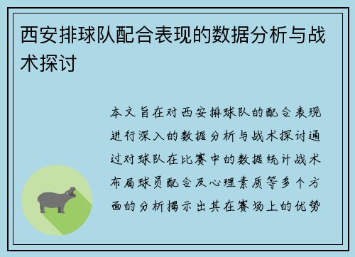 西安排球队配合表现的数据分析与战术探讨