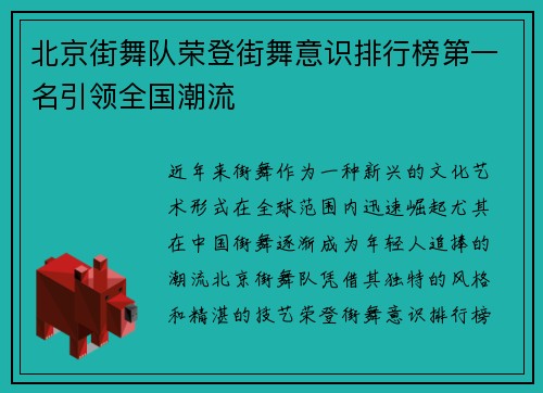 北京街舞队荣登街舞意识排行榜第一名引领全国潮流