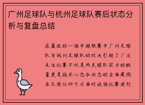 广州足球队与杭州足球队赛后状态分析与复盘总结