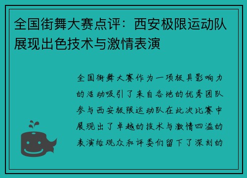 全国街舞大赛点评：西安极限运动队展现出色技术与激情表演