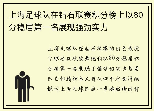 上海足球队在钻石联赛积分榜上以80分稳居第一名展现强劲实力