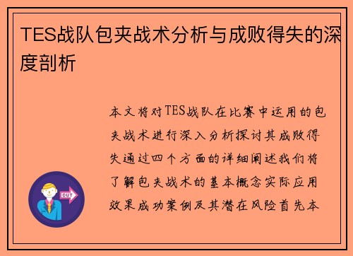TES战队包夹战术分析与成败得失的深度剖析