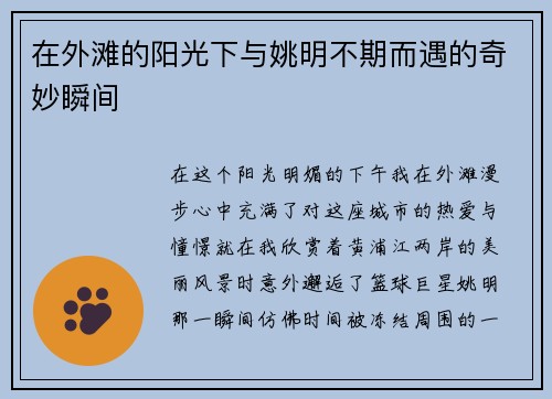 在外滩的阳光下与姚明不期而遇的奇妙瞬间