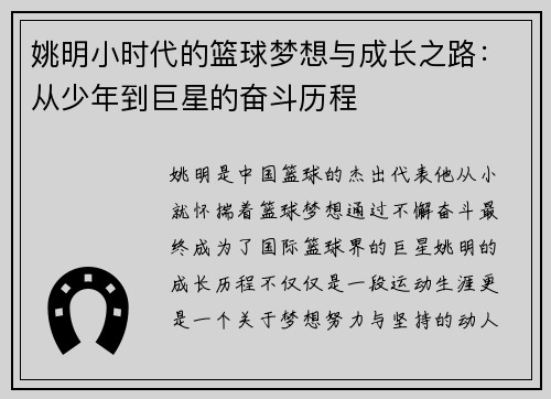 姚明小时代的篮球梦想与成长之路：从少年到巨星的奋斗历程
