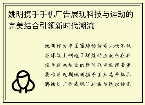 姚明携手手机广告展现科技与运动的完美结合引领新时代潮流
