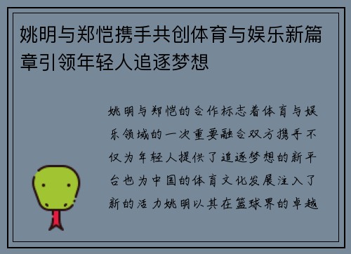 姚明与郑恺携手共创体育与娱乐新篇章引领年轻人追逐梦想