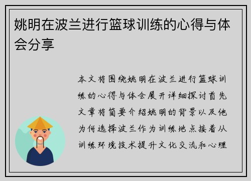 姚明在波兰进行篮球训练的心得与体会分享